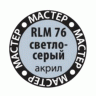 Краска ZVEZDA МАСТЕР-АКРИЛ RLM76 светло-серый, 12 мл