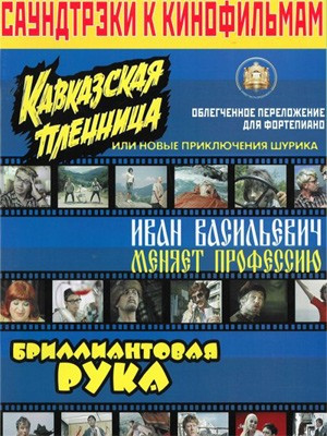 Саундтреки к фильмам, кавказская пленница, Иван васильевич меняет работу
