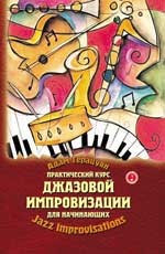 Книга с нотами / аккордами ИЗД-ВО ФЕНИКС практический курс джазовой импровизации для начинающих. авт. терацуян
