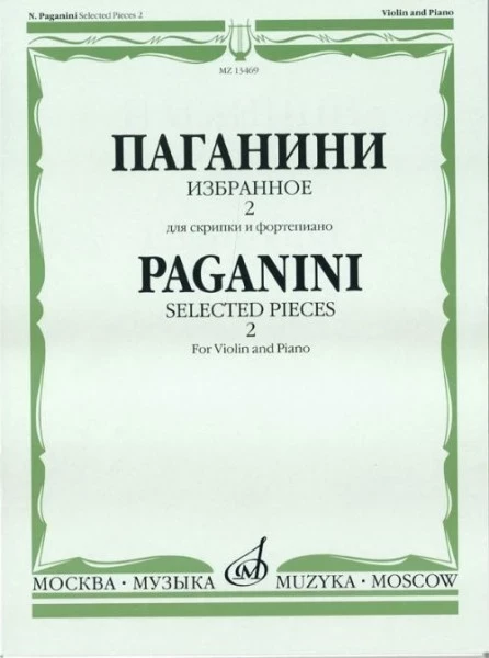 Паганини Н. Избранное 2. для скрипки и ф-но. м.: музыка, 2010....