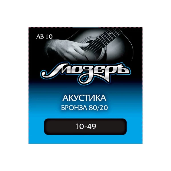 Струны для акустической гитары Мозеръ AB 10, сталь ФРГ + бронза 80/20 (.010-049)