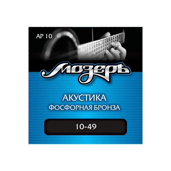 Струны для акустической гитары Мозеръ AP 10, сталь ФРГ + американская фосфорная бронза (.010-049)