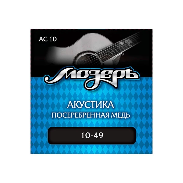 Струны для акустической гитары Мозеръ AC 10, сталь ФРГ + посеребренная медь (.010-049)
