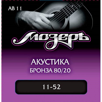 МОЗЕРЪ AB / 11 струны для акустической гитары
