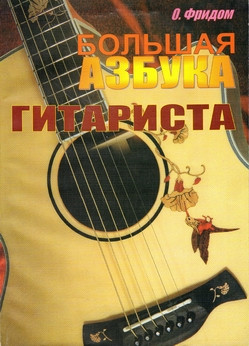 Большая азбука гитариста. о.Фридом учебное пособие 120 стр. формат...