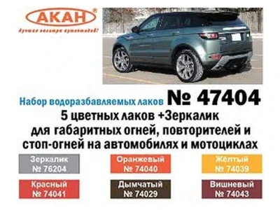 Набор АКАН тонировочных лаков 5 цветных лаков +Зеркалик для автомобилей и мотоциклов, 6х10 мл