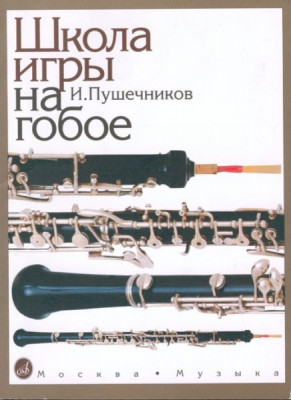 Пушечников И. школа игры на гобое. м.: музыка, 2001. 163стр