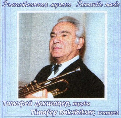 Диск Докшицер Тимофей Александрович труба-фортепиано, "Романтическая музыка"