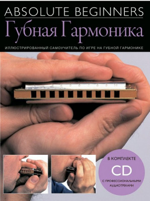 Книга с нотами / аккордами MUSICSALES Absolute Beginners: Губная Гармоника самоучитель на русском языке CD (AM1008909)