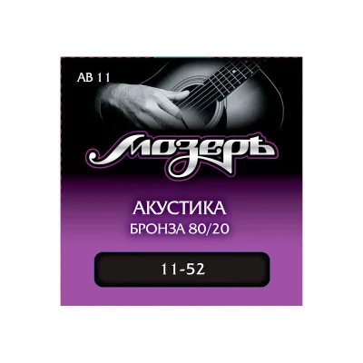 Струны для акустической гитары Moserъ AB 11, сталь ФРГ + бронза 80/20 (.011-052)