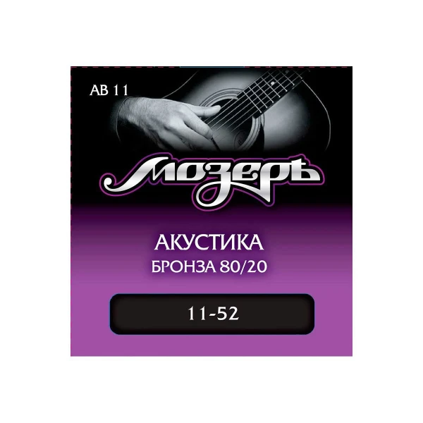 Струны для акустической гитары Moserъ AB 11, сталь ФРГ + бронза 80/20 (.011-052)