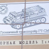 Сборная модель AVD ГТ-СМ гусеничный транспортёр (KIT), 1/43