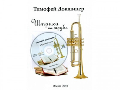 Книга + компакт диск Т.Докшицер (труба) "Штрихи на трубе" (учебное пособие)