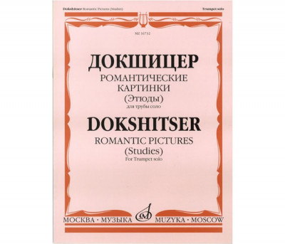 Книга + компакт диск Т.Докшицер (труба соло) "Романтические картинки" (учебное пособие)