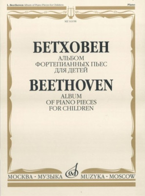 Бетховен л. альбом фортепианных пьес для детей. м.: музыка, 2010.-80стр