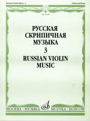 Русская скрипичная музыка для скрипки и ф-но. ч. 3. м.: музыка, 2011....