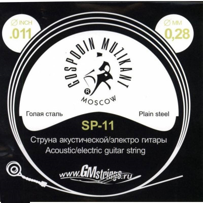ГОСПОДИН МУЗЫКАНТ SP-11 одиночная струна для акустической и электрогитары