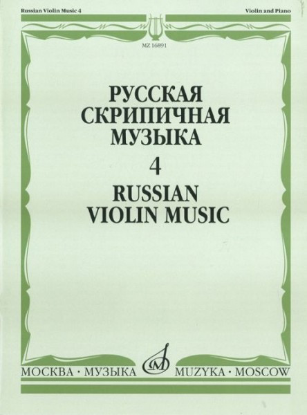 Русская скрипичная музыка-4 для скрипки и фортепиано. м.: музыка