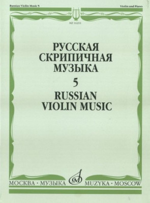 Русская скрипичная музыка-5 для скрипки и фортепиано. м.: музыка