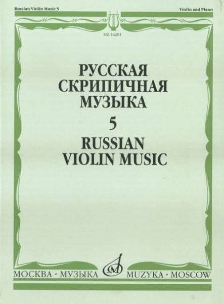 Русская скрипичная музыка-5 для скрипки и фортепиано. м.: музыка
