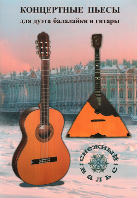 Книга с нотами / аккордами ИЗД-ВО шУМИДУБ сборник "Снежный вальс" балалайка и гитара