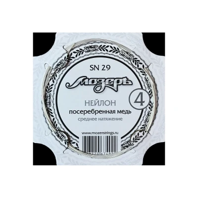 Струна для классической гитары Мозеръ SN29, №4, обвитая, посеребренная медь, среднее натяжение