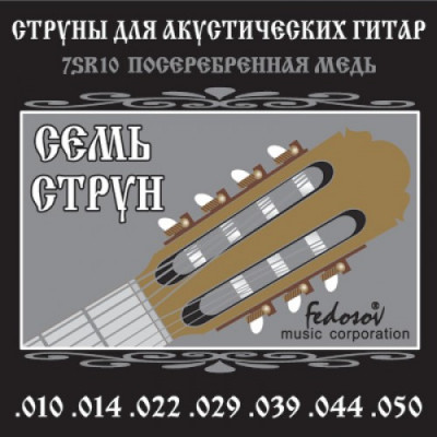 Струны для 7-струнной акустической гитары FEDOSOV 7SR10, 010-050