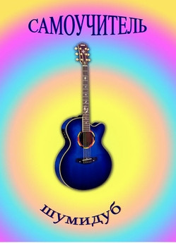 Самоучитель игры на гитаре. а.Шумидуб. книга 116 стр. формат A4