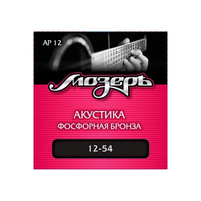 Струны для акустической гитары Мозеръ AP 12, сталь ФРГ + американская фосфорная бронза (.012-054)