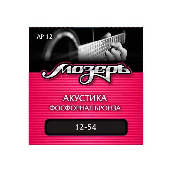 Струны для акустической гитары Мозеръ AP 12, сталь ФРГ + американская фосфорная бронза (.012-054)