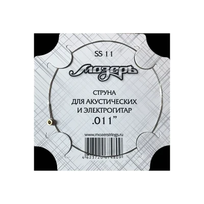 Струна №1-2 (.011) для акустической и электрогитары Мозеръ SS11, сталь ФРГ