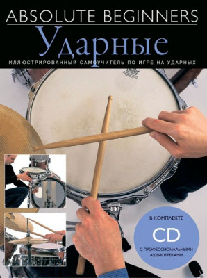 Книга с нотами / аккордами MUSICSALES Absolute Beginners: ударные самоучитель на русском языке CD (AM1008942)