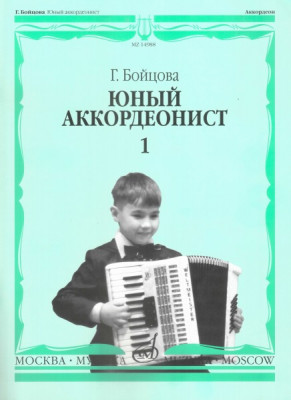 Бойцова Г. Юный аккордеонист. ч. 1. м.: музыка, 2011. 80с