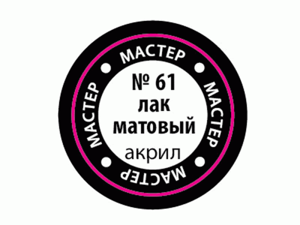 Матовый лак ZVEZDA МАСТЕР-АКРИЛ акриловый, 12 мл
