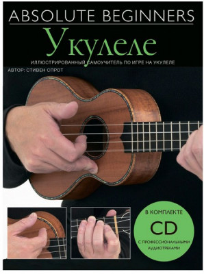 Самоучитель укулеле MUSICSALES Absolute Beginners №58 на русском языке + CD (AM1008931)