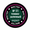 Акриловая краска темно-зеленая, 12 мл