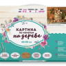 Картина по номерам на дереве 40х50 БУЗИН. ДЕРЕВЕНСКИЙ НАТЮРМОРТ (27 цветов)