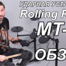 Ударная установка электронная Rolling Rock MT-10