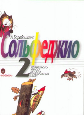 Барабошкина а. сольфеджио 2 кл. м.: музыка, 2010. 64стр