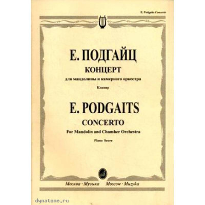 Подгайц Е. Концерт для мандолины (балалайки или скрипки) и камерного оркестра. Изд-во Музыка 2007-48