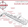 Саксофон SUZUKI MCSA-1