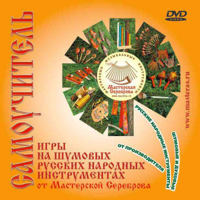 Самоучитель игры на шумовых народных инструментах Мастерская Сереброва ММ-01 (DVD-видео)