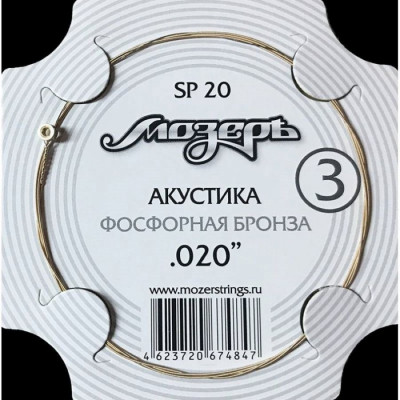 МОЗЕРЪ SP20 (.020) одна струна для акустической гитары