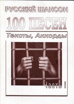 100 песен русский шансон (тексты, аккорды) сборник песен с аккордами...