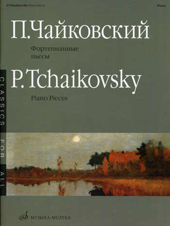 Чайковский п. И. Фортепианные пьесы. м.: музыка, 2011. 72 стр