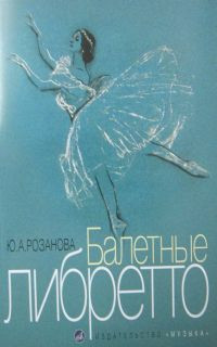 Балетные либретто. краткое изложение содержания балетов. сост. Ю. розанова,...