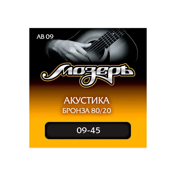 Струны для акустической гитары Мозеръ AB 09, сталь ФРГ + бронза 80/20 (.009-045)