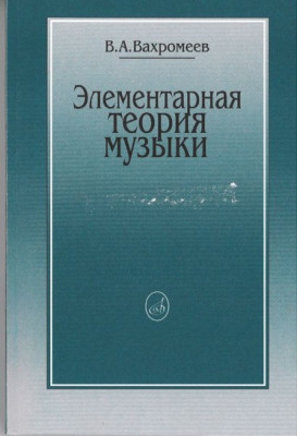 Вахромеев в. элементарная теория музыки. м.: музыка, 2010. 254...