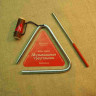 Комплект треугольников № 3 Мастерская Сереброва ЗЧ-КТ-ТР-03 (09-11-13-15 см, диаметр 8 мм)