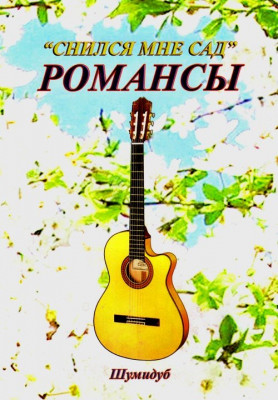 Сборник романсов для шестиструнной гитары "Cнился мне сад" Шумидуб А. Л. часть № 1
